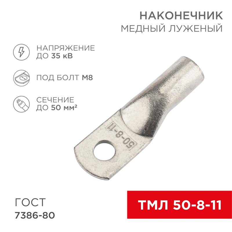 Наконечник медный луженый ТМЛ 50–8–11 (50кв.мм - D8мм) ГОСТ 7386-80 (в упак. 5 шт.)