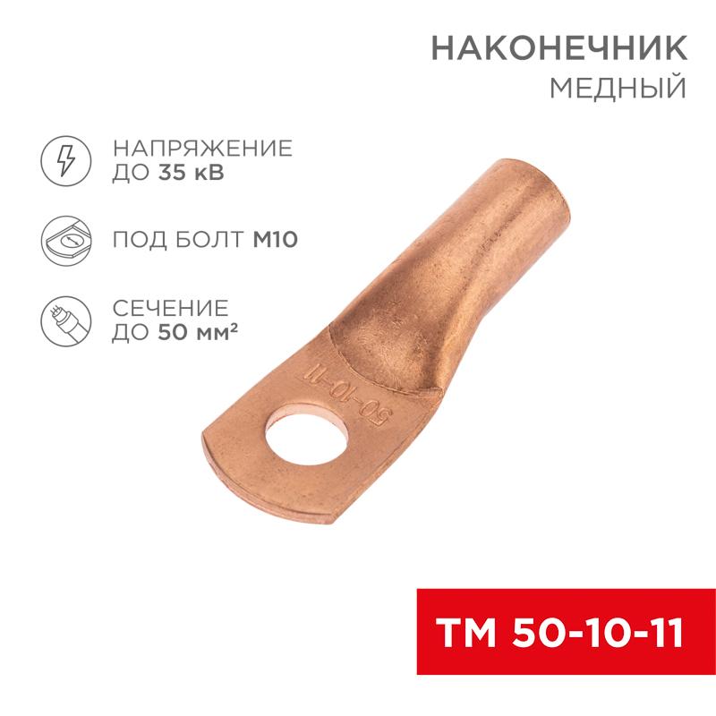 Наконечник медный ТМ 50-10-11 (50кв.мм - D11мм) (в упак. 50 шт.)