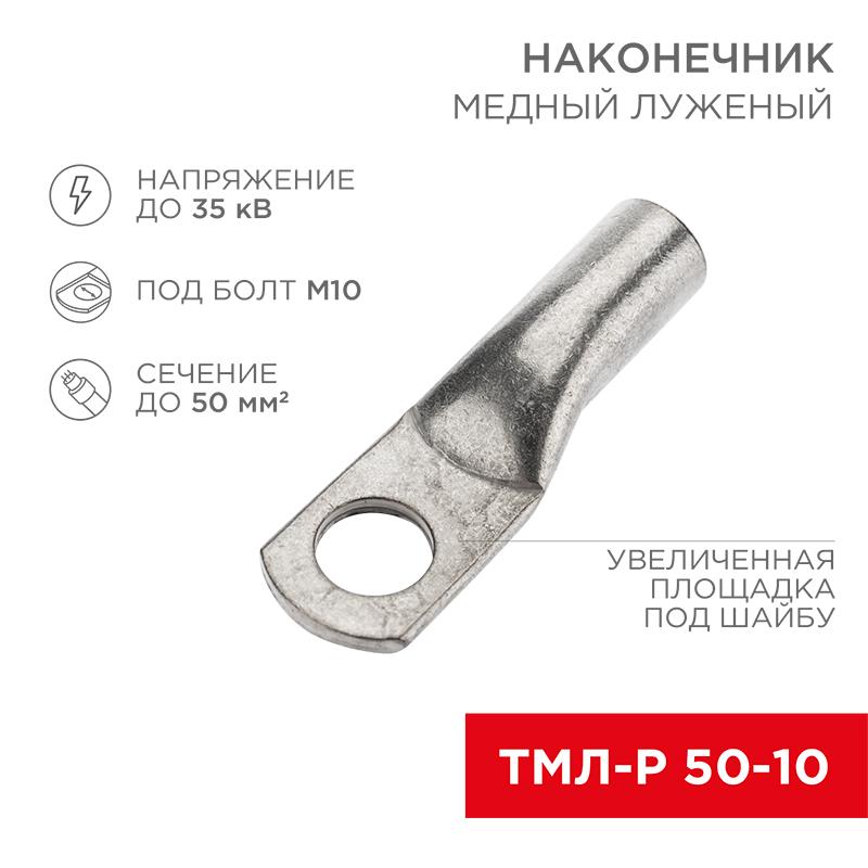 Наконечник медный луженый ТМЛ-Р 50–10 (50мм² - Ø10мм) (в упак. 50 шт.)