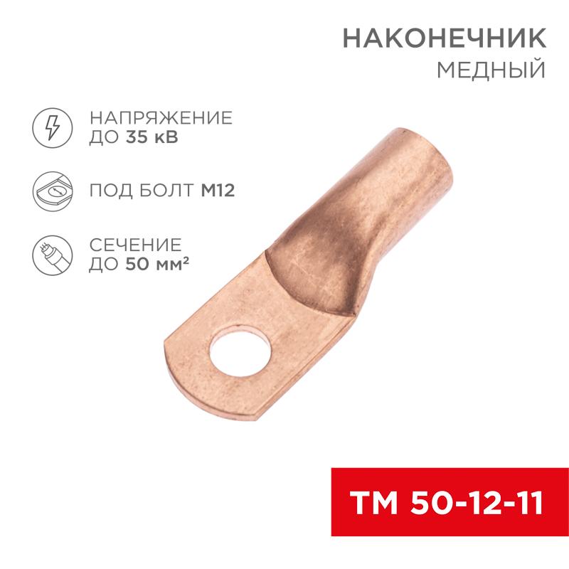 Наконечник медный ТМ 50-12-11 (50кв.мм - D11мм) (в упак. 5 шт.)