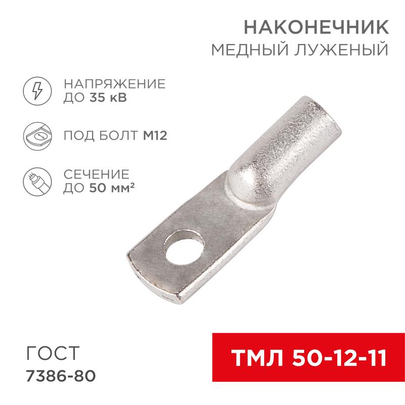Наконечник ТМЛ 50–12–11 (50 мм² - Ø 12 мм) ГОСТ 7386-80 (в упак. 5 шт.)