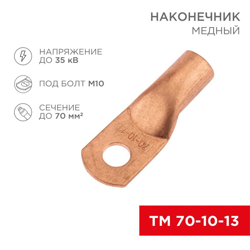 Наконечник медный ТМ 70-10-13 (70кв.мм - D13мм) (в упак. 5 шт.)
