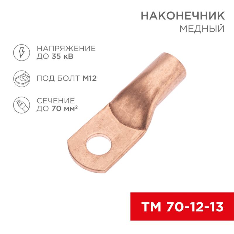 Наконечник медный ТМ 70-12-13 (70мм² - Ø12мм) (в упак. 5 шт.)
