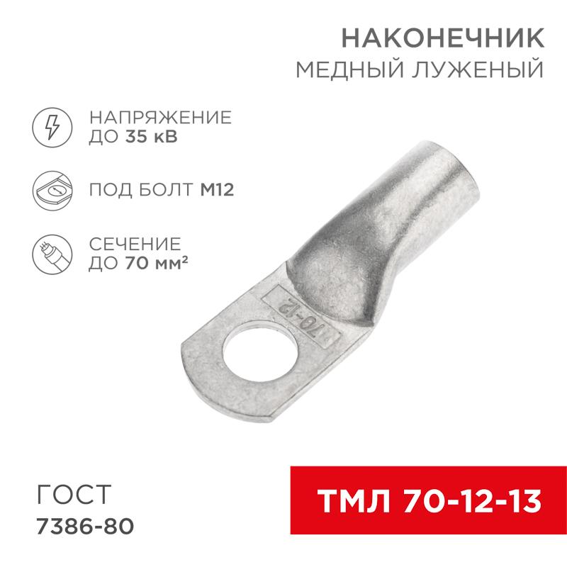 Наконечник ТМЛ 70–12–13 (70 мм² - Ø 12 мм) ГОСТ 7386-80 (в упак. 2 шт.)