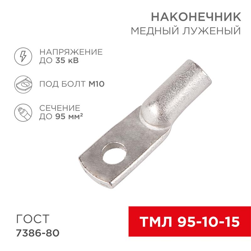 Наконечник ТМЛ 95–10–15 (95мм² - Ø10мм) ГОСТ 7386-80 (в упак. 25шт)