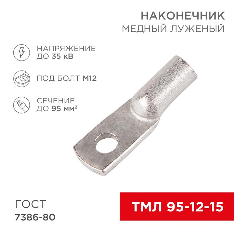 Наконечник ТМЛ 95–12–15 (95мм²-Ø12мм) ГОСТ 7386-80 (в упак. 25шт)