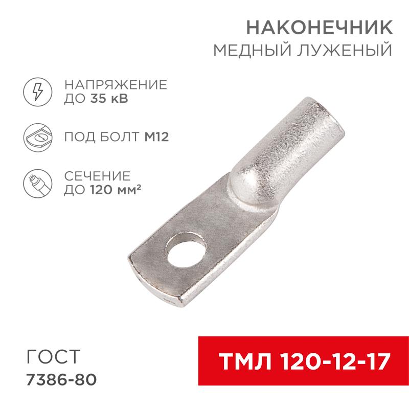 Наконечник ТМЛ 120–12–17 (120 мм² - Ø 12 мм) ГОСТ 7386-80 (в упак. 2 шт.)