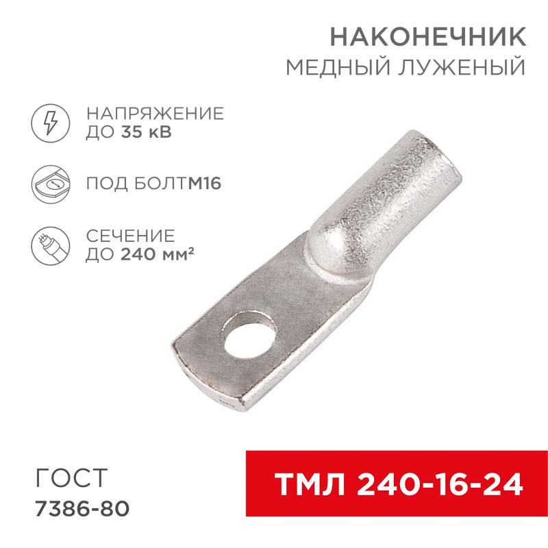 Наконечник ТМЛ 240–16–24 (240 мм² - Ø 16 мм) ГОСТ 7386-80 (в упак. 2 шт.)