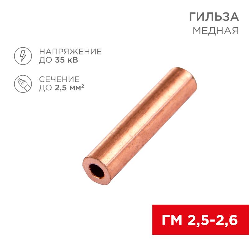 Гильза кабельная ГМ 2,5-2,6 (2,5мм² - Ø2,6мм) (в упак.100шт)