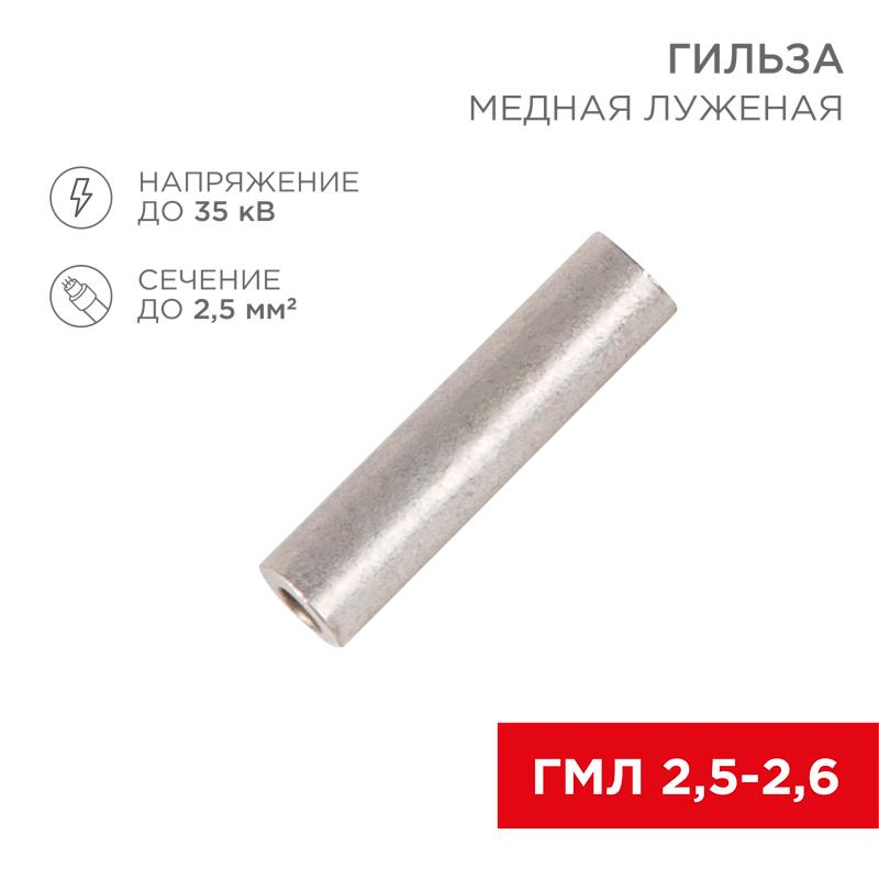 Гильза ГМЛ 2,5-2,6 (2,5 мм² - Ø 2,6 мм) ГОСТ 23469.3-79 (в упак. 10 шт.)