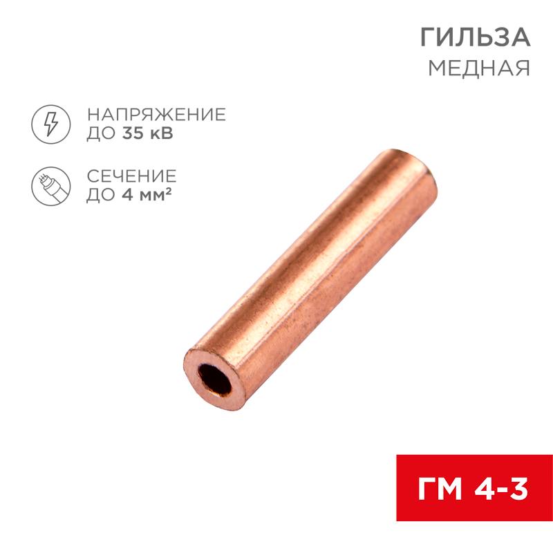Гильза кабельная ГМ 4-3 (4мм² - Ø3мм) (в упак.100шт)