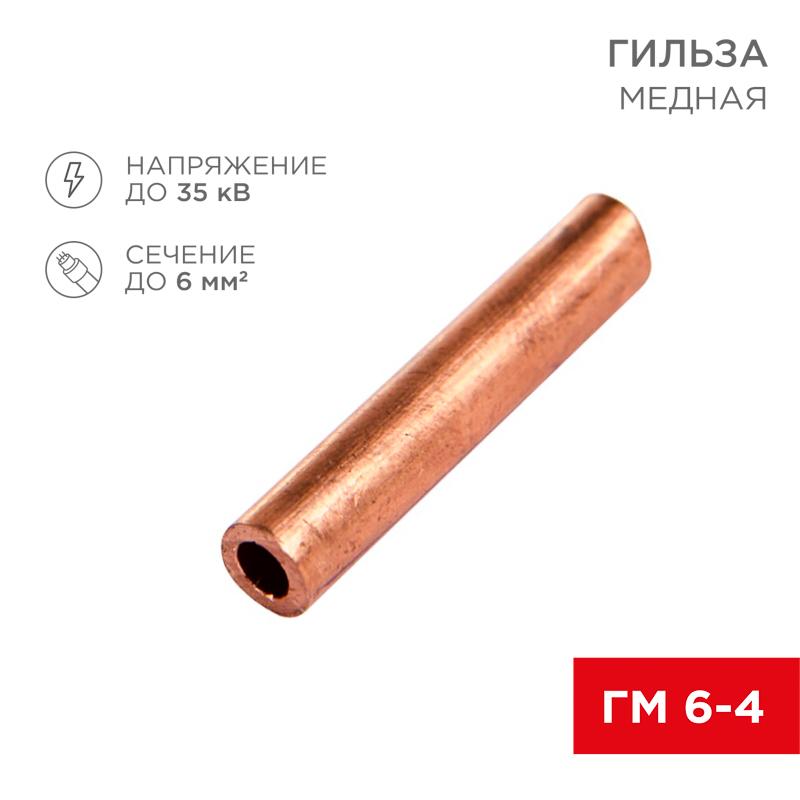 Гильза ГМ 6-4 (6 мм² - Ø 4 мм) (в упак. 10 шт.)
