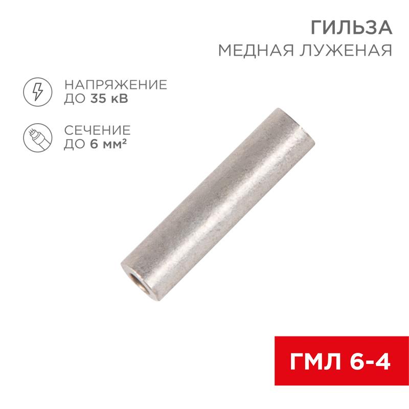 Гильза ГМЛ 6-4 (6 мм² - Ø 4 мм) ГОСТ 23469.3-79 (в упак. 10 шт.)