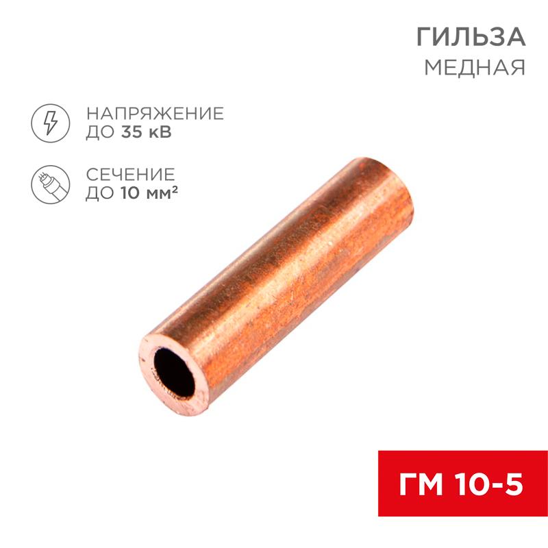 Гильза кабельная ГМ 10-5 (10мм² - Ø5мм) (в упак.100шт)