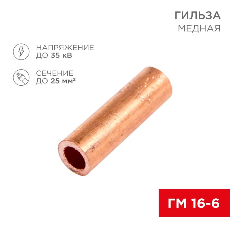 Гильза ГМ 16-6 (16 мм² - Ø 6 мм) (в упак. 5 шт.)