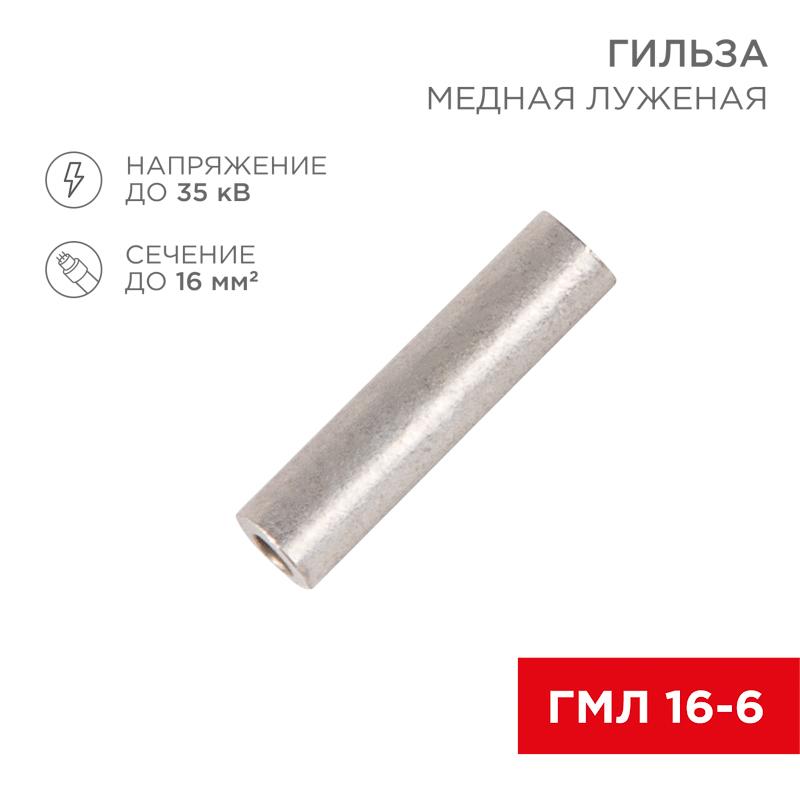 Гильза кабельная ГМЛ 16-6 (16мм² - Ø6мм) ГОСТ 23469.3-79 (в упак. 100шт),