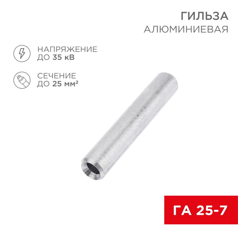 Гильза кабельная алюминиевая ГА 25-7 (25кв.мм - D7мм) (в упак. 50 шт.)