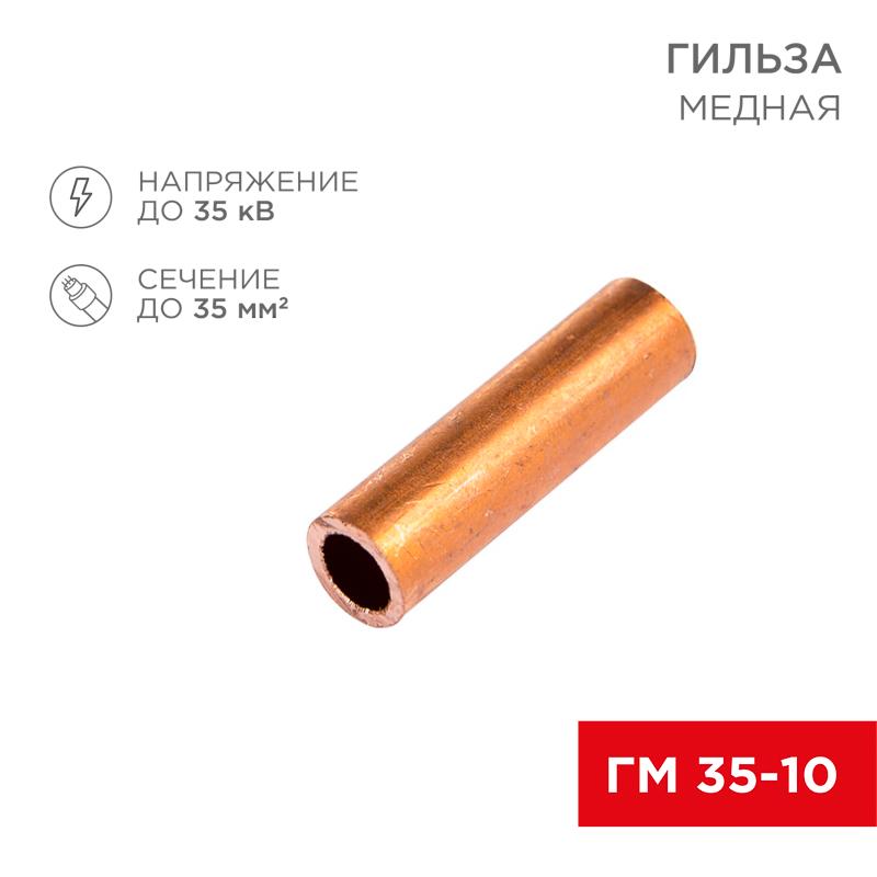 Гильза ГМ 35-10 (35 мм² - Ø 10 мм) (в упак. 5 шт.)