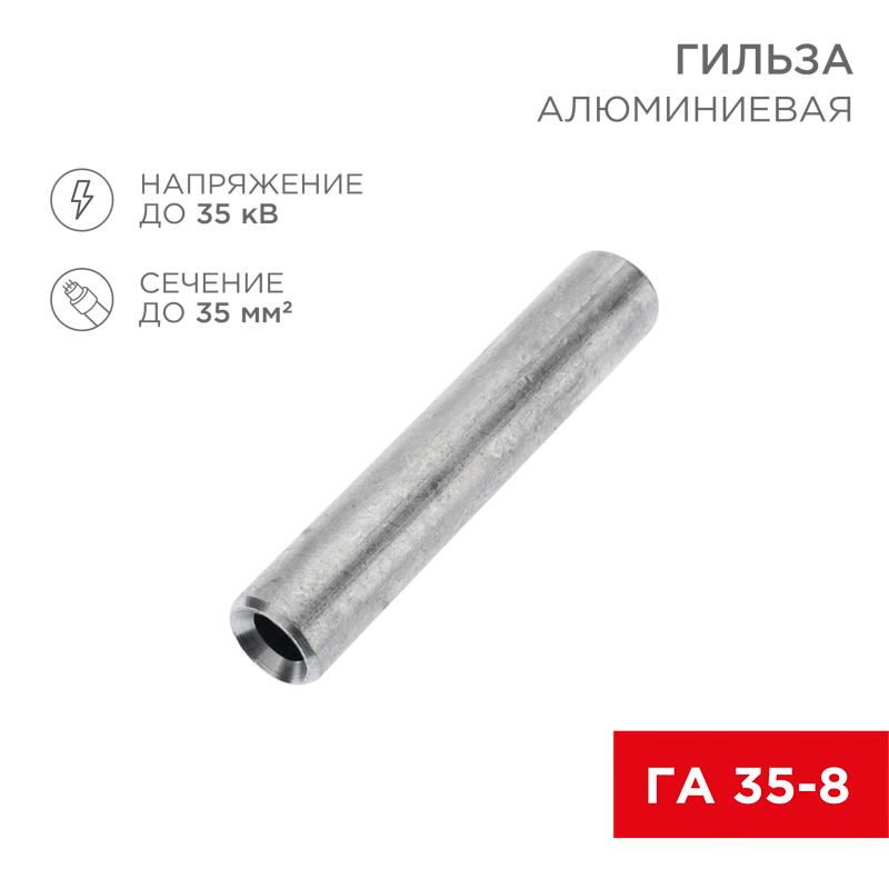 Гильза кабельная алюминиевая ГА 35-8 (35кв.мм - D8мм) (в упак. 50 шт.)