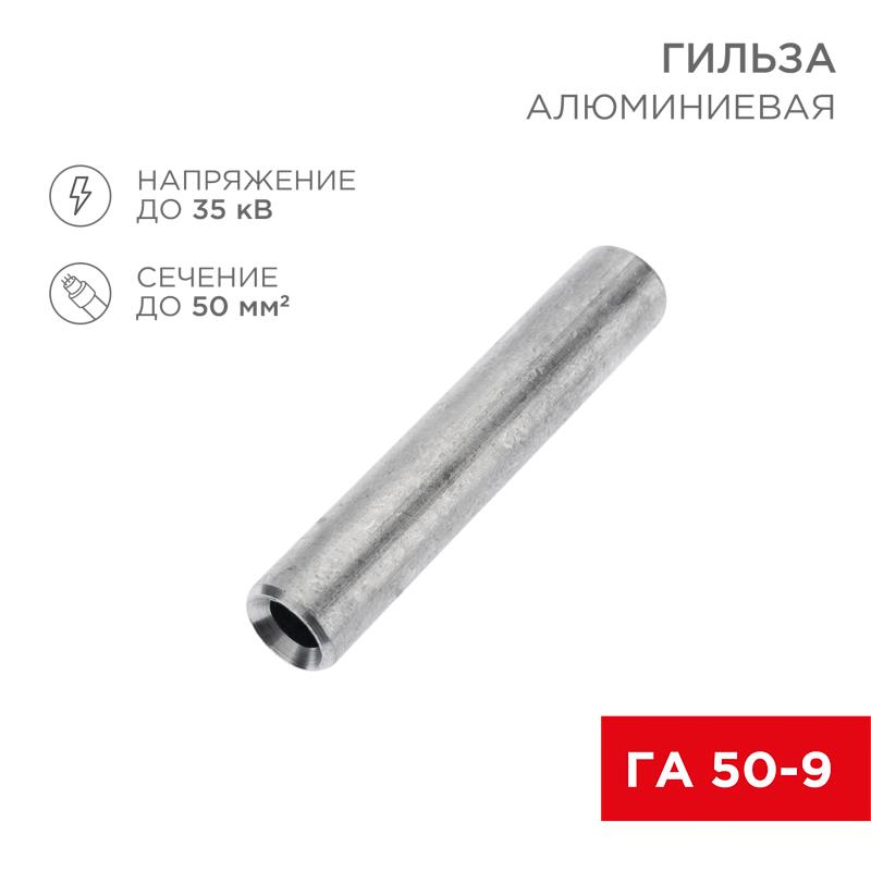 Гильза кабельная алюминиевая ГА 50-9 (50кв.мм - D9мм) (в упак. 50 шт.)