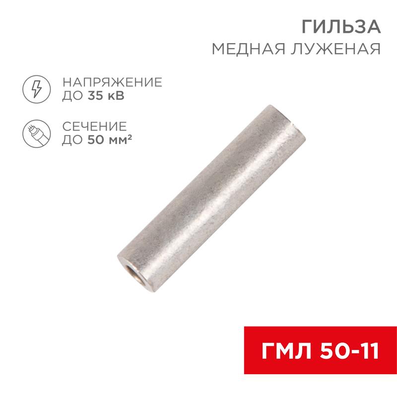 Гильза ГМЛ 50-11 (35 мм² - Ø 10 мм) ГОСТ 23469.3-79 (в упак. 5 шт.)