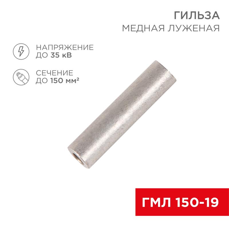 Гильза ГМЛ 150-19 (150 мм² - Ø 19 мм) ГОСТ 23469.3-79 (в упак. 2 шт.)