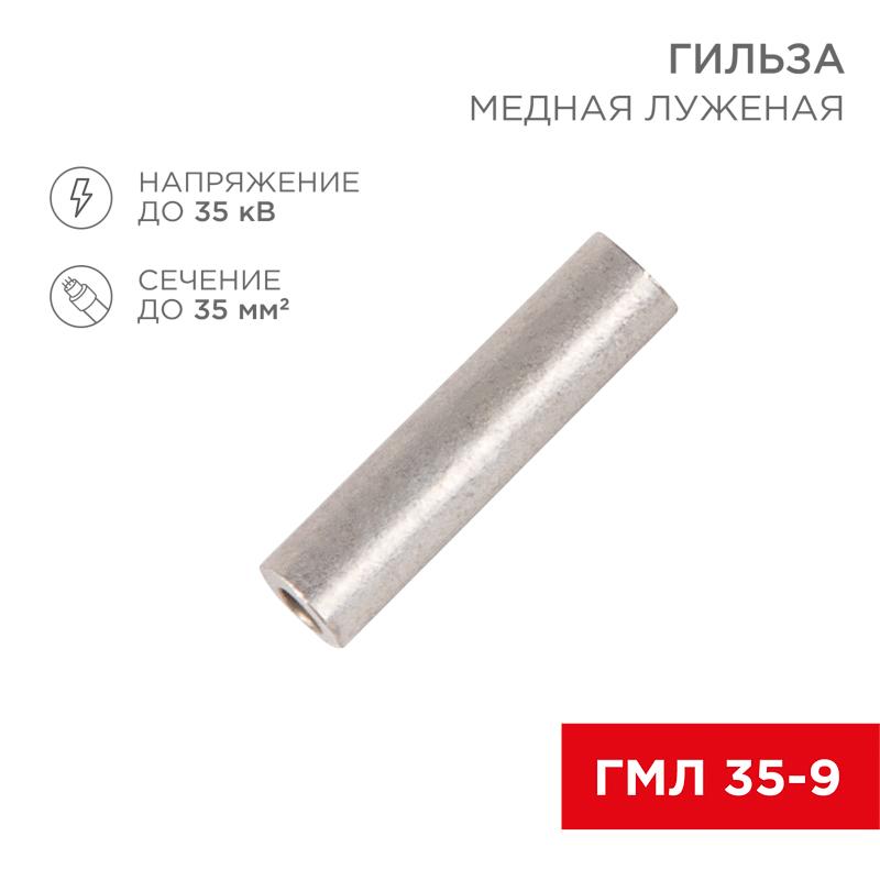 Гильза кабельная медная луженая ГМЛ 35-9 (35кв.мм - D9мм) ГОСТ 23469.3-79 (в упак. 50 шт.)