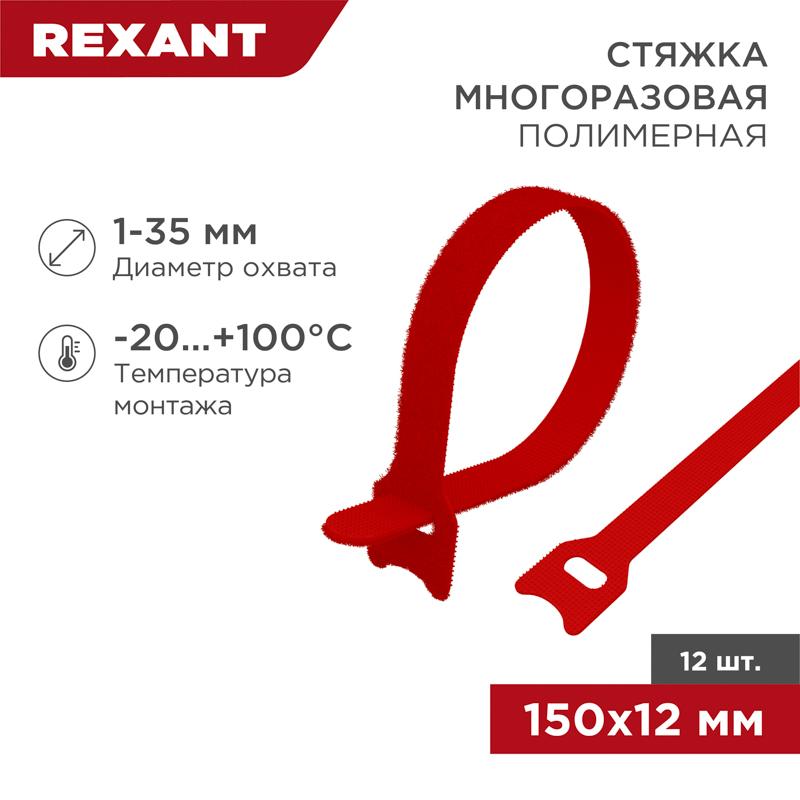 Хомут–липучка многоразовый 150х12 мм, красный (упак. 12 шт.)