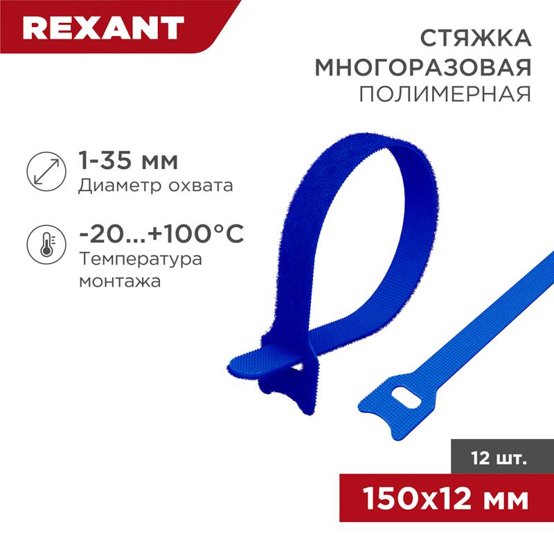 Хомут–липучка многоразовый 150х12 мм, синий (упак. 12 шт.)