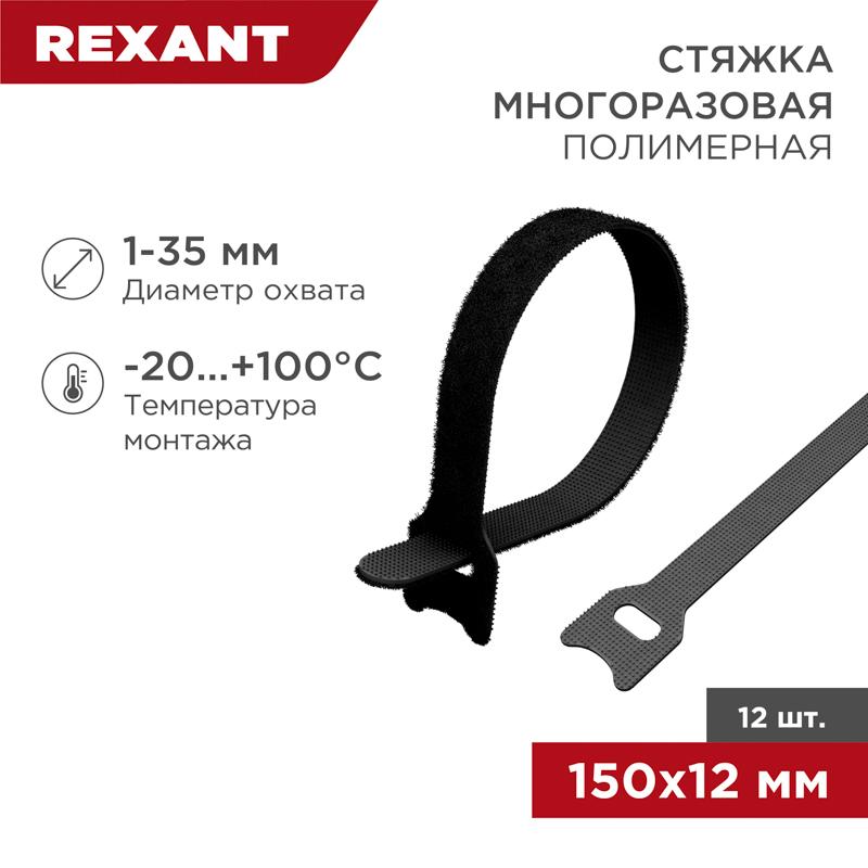Хомут–липучка многоразовый 150х12 мм, черный (упак. 12 шт.)