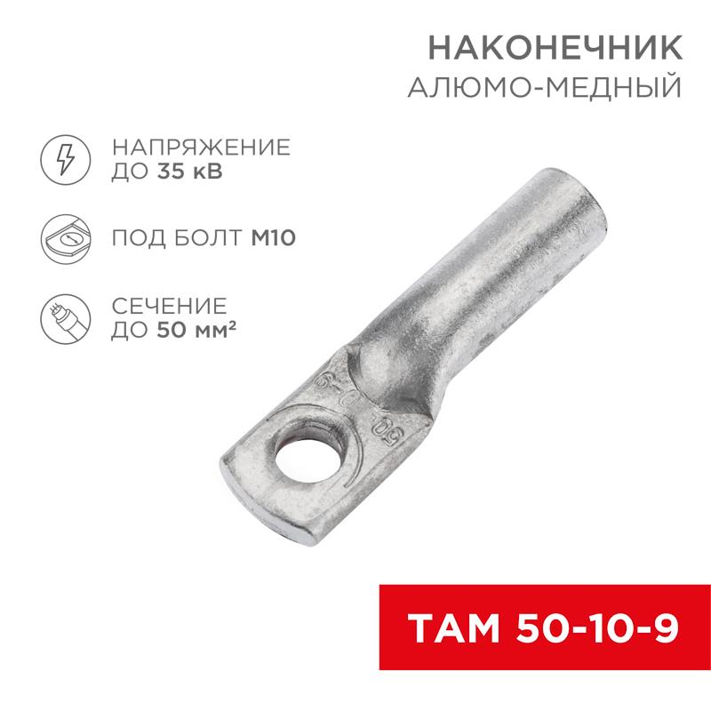 Наконечник алюмо-медный ТАМ 50-10-9 (в упак. 50 шт.)