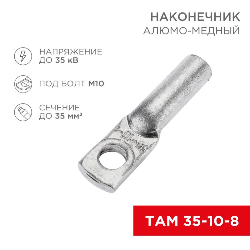 Наконечник алюмо-медный ТАМ 35-10-8 (в упак. 50 шт.)