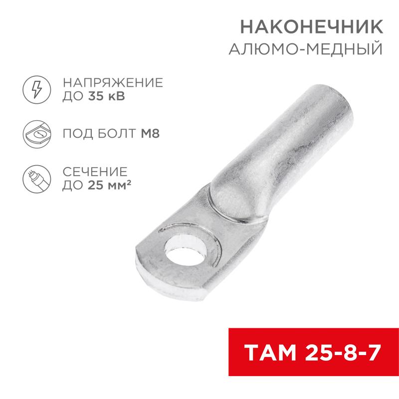 Наконечник алюмо-медный ТАМ 25-8-7 (в упак. 100 шт.)