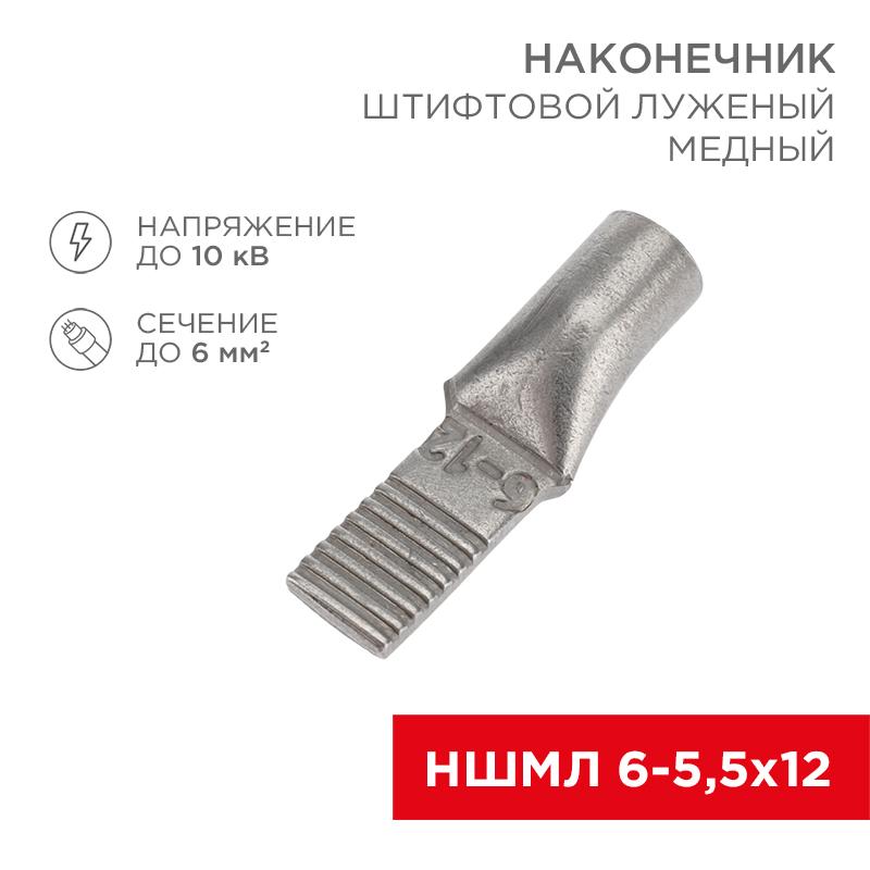 Наконечник штифтовой медный луженый НШМЛ 6-5,5х12 (6 кв.мм - D5,5мм) (в упак.50 шт.)