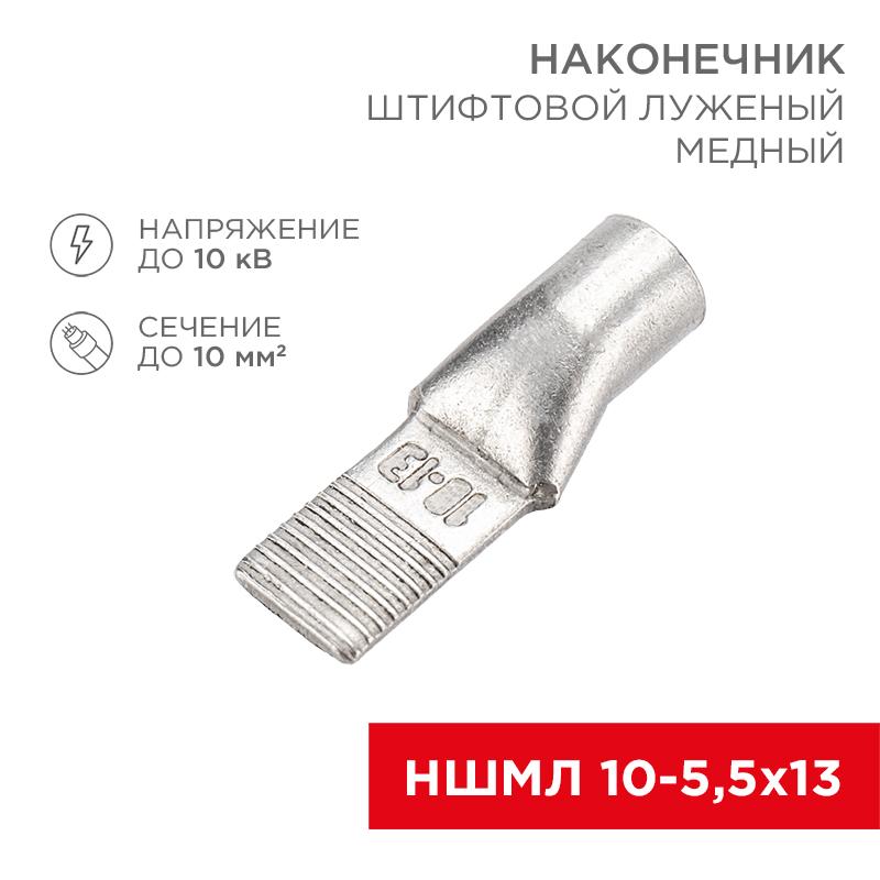 Наконечник штифтовой медный луженый НШМЛ 10-5,5х13 (10 кв.мм - D5,5мм) (в упак. 50 шт.)
