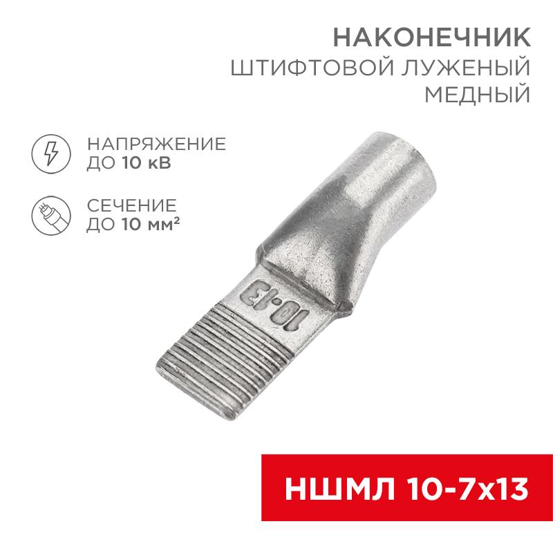 Наконечник штифтовой медный луженый НШМЛ 10-7х13 (10кв.мм - D7мм) (в упак. 50 шт.)