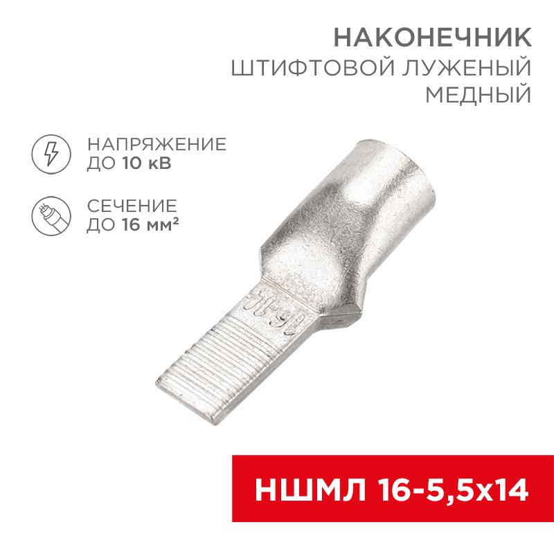 Наконечник штифтовой медный луженый НШМЛ 16-5,5х14 (16 кв.мм - D5,5мм) (в упак. 50 шт.)