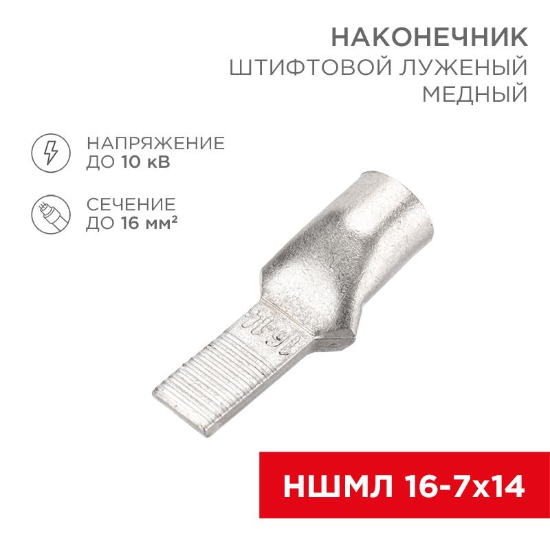 Наконечник штифтовой медный луженый НШМЛ 16-7х14 (16 кв.мм - D7мм) (в упак. 50 шт.)