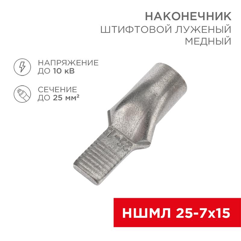 Наконечник штифтовой медный луженый НШМЛ 25-7х15 (25 кв.мм - D7мм) (в упак. 25 шт.)