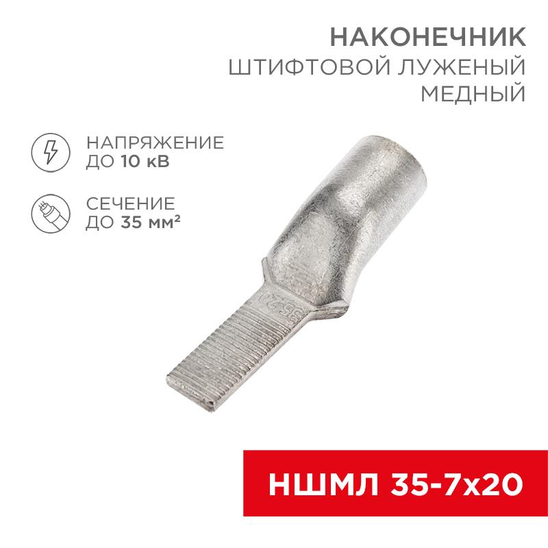 Наконечник штифтовой медный луженый НШМЛ 35-7х20 (35 кв.мм - D7мм) (в упак. 25 шт.)