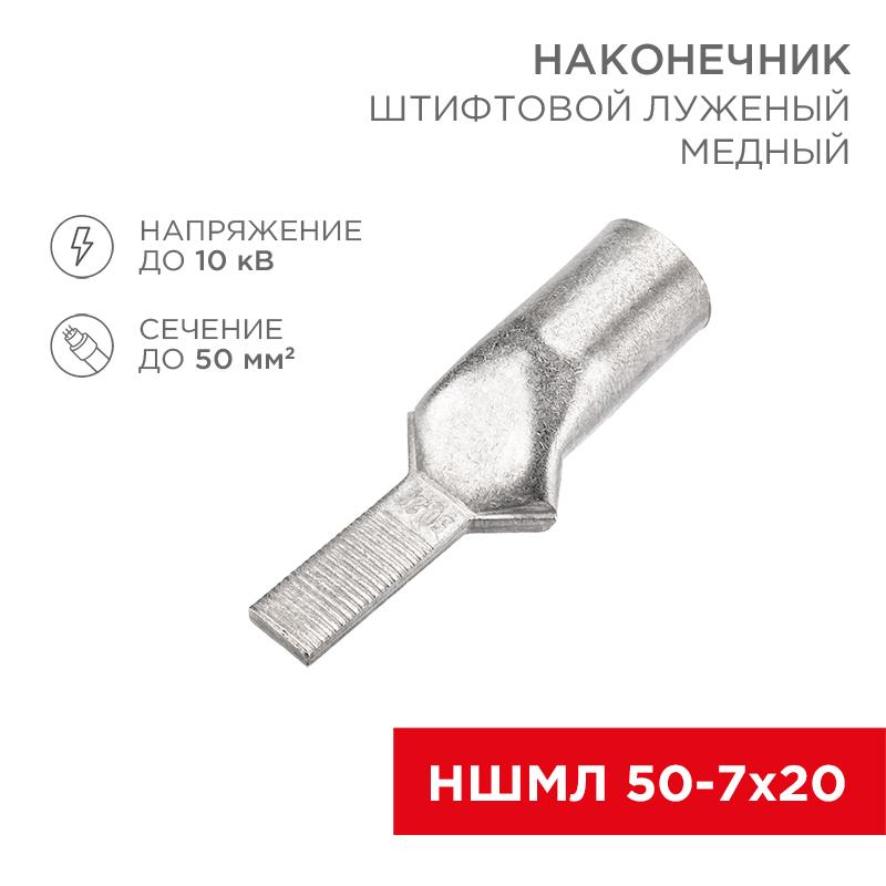 Наконечник штифтовой медный луженый НШМЛ 50-7х20 (50 кв.мм - D7мм) (в упак. 10 шт.)