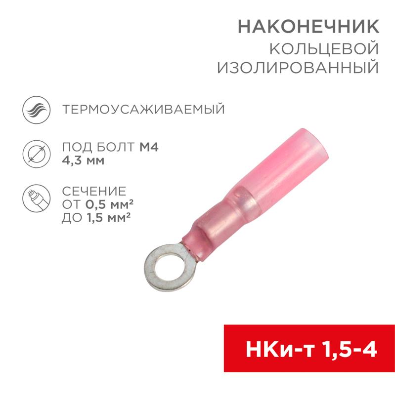 Наконечник кольцевой изолированный термоусаживаемый ø 4.3 мм 0.5-1.5 мм² (НКи-т 1.5-4/НКи-т1,25-4) красный