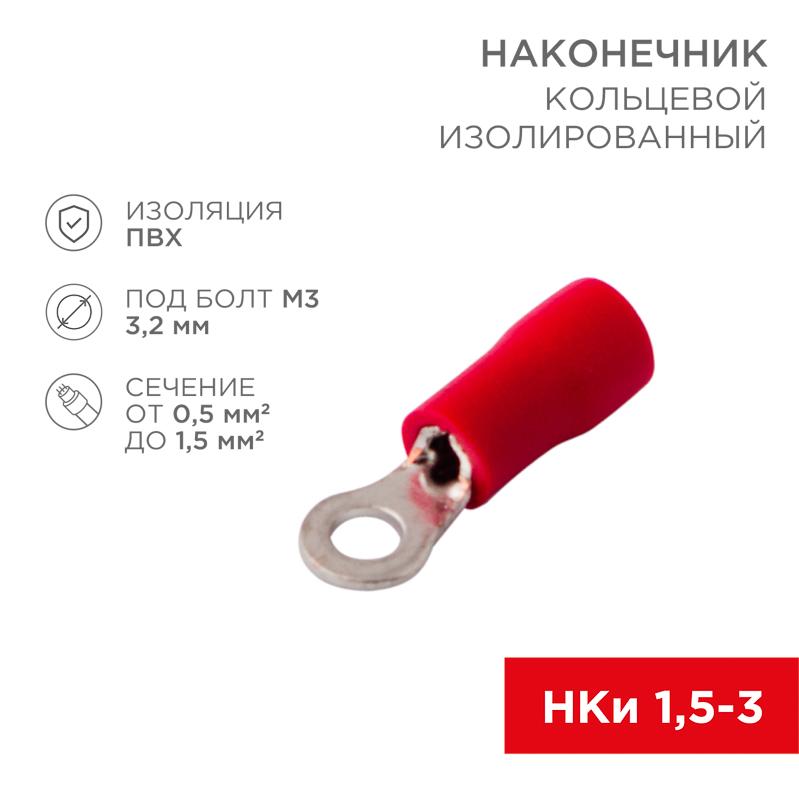 Наконечник кольцевой изолированный ø 3.2 мм 0.5-1.5 мм² (НКи 1.5-3/НКи 1,25-3) красный