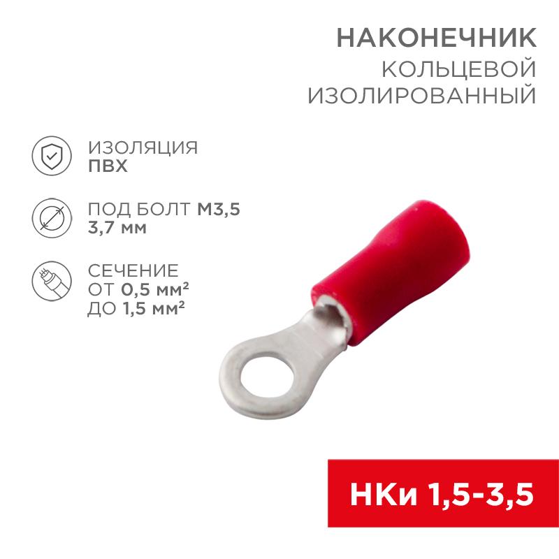 Наконечник кольцевой изолированный (НКИ ø 3.7 мм) 0.5-1.5 мм² (НКи 1.5-3.5) красный