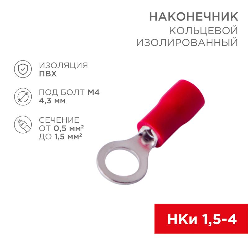 Наконечник кольцевой изолированный Dу=4.3 мм 0.5-1.5 кв мм (НКи 1.5-4/НКи 1,25-4) красный