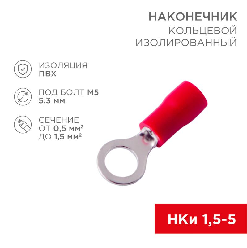 Наконечник кольцевой изолированный ø 5.3 мм 0.5-1.5 мм² (НКи 1.5-5/НКи 1,25-5) красный