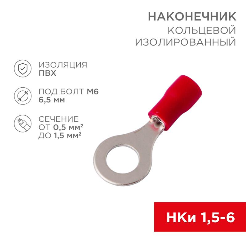 Наконечник кольцевой изолированный ø 6.5 мм 0.5-1.5 мм² (НКи 1.5-6/НКи 1,25-6) красный