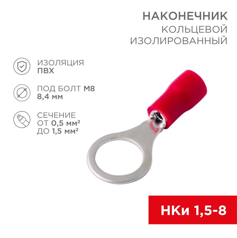 Наконечник кольцевой изолированный ø 8.4 мм 0.5-1.5 мм² (НКи 1.5-8/НКи 1,25-8) красный