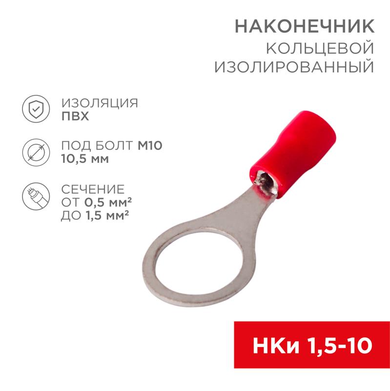 Наконечник кольцевой изолированный ø10.5 мм 0.5-1.5 мм² (НКи 1.5-10) красный