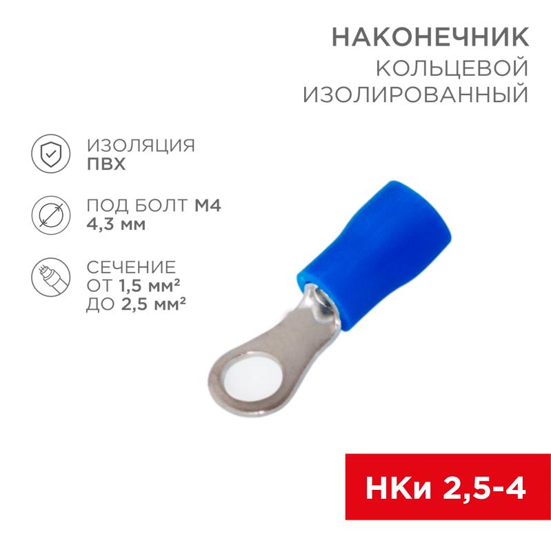 Наконечник кольцевой изолированный ø 4.3 мм 1.5-2.5 мм² (НКи 2.5-4/НКи2-4) синий